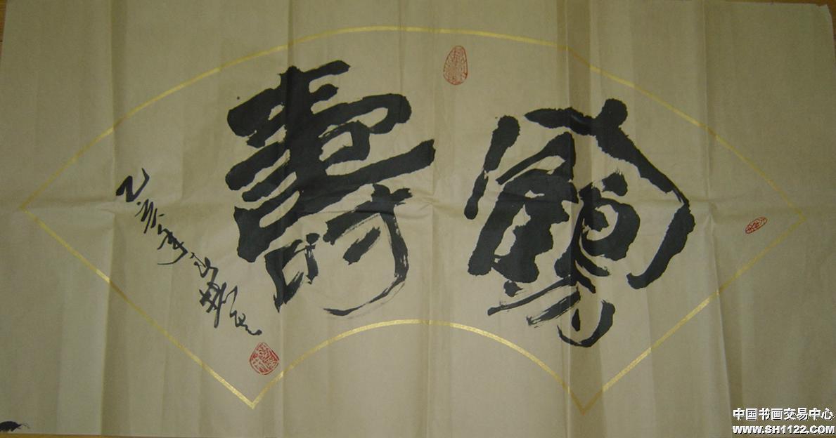 字：贺寿（大扇面）