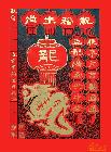 《十二生肖祝福图》-6